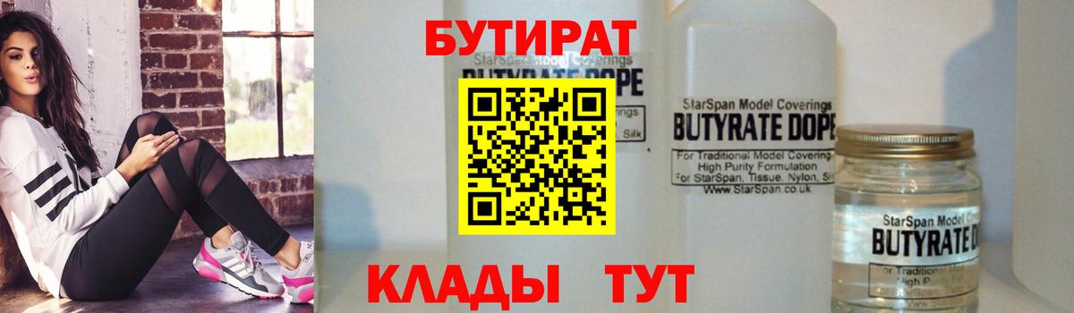Бутират бутик Наро-Фоминск